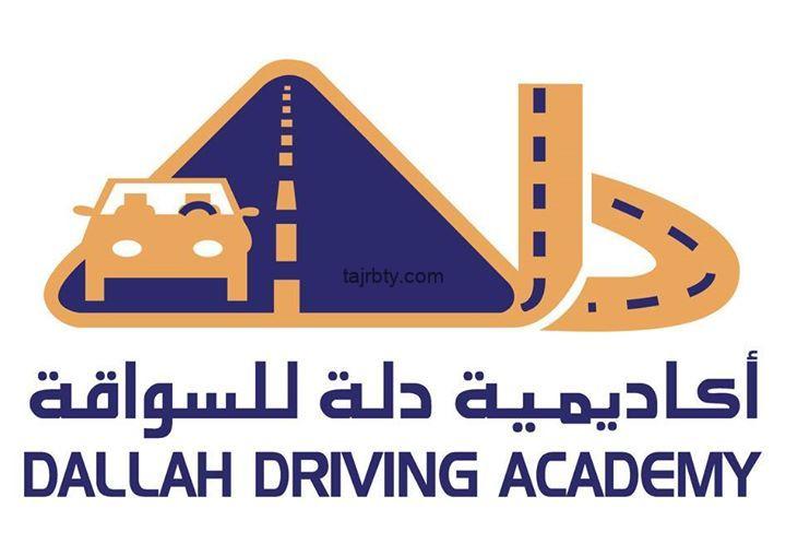 تجربتي مع مدرسة دلة لتعليم القيادة