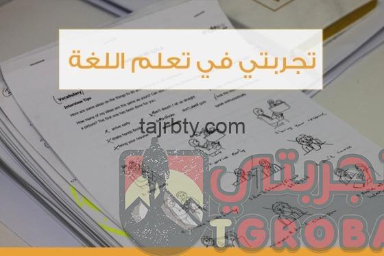 تجربتي في تعلم اللغة الانجليزية بنفسي