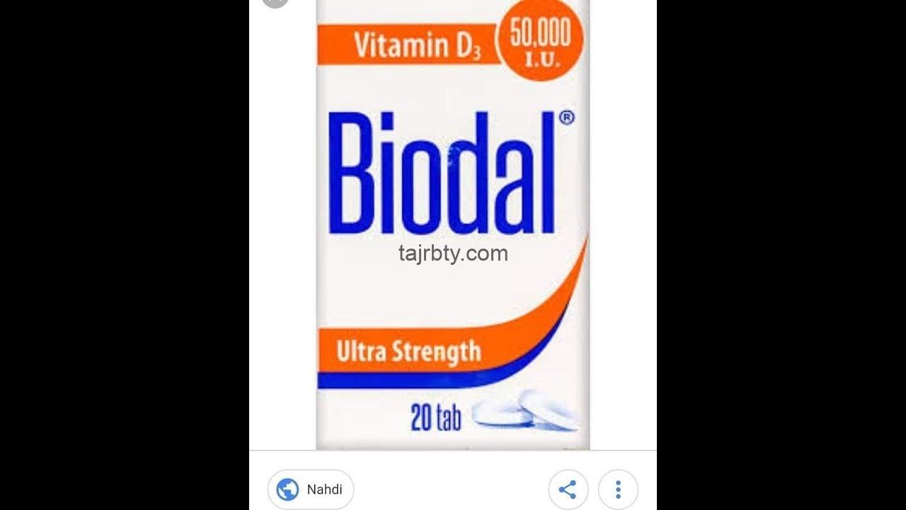 تجربتي مع بيودال فيتامين د