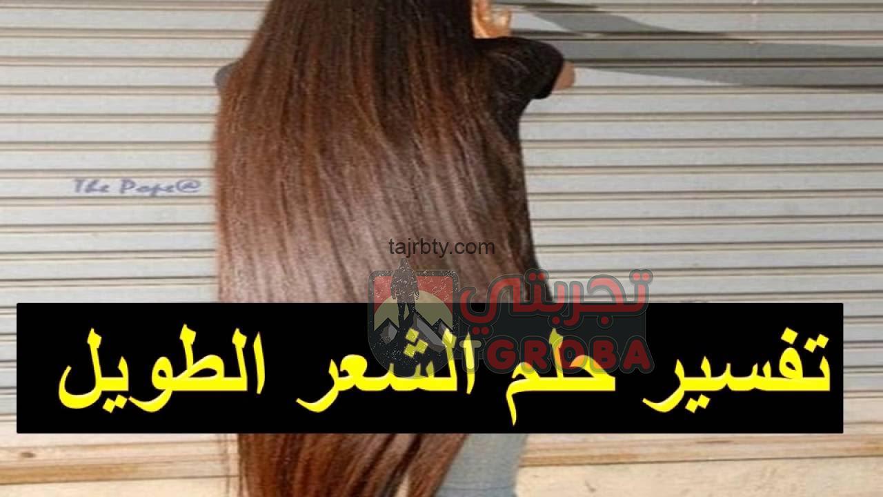 ما هو تفسير حلم الشعر الطويل