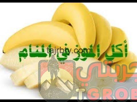 ما هو تفسير حلم الموز في المنام كامل