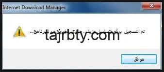 حل مشكلة الرقم التسلسلي internet download manager نهائيا