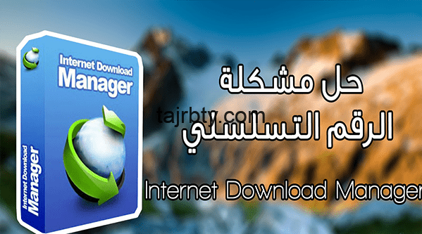 حل مشكلة الرقم التسلسلي