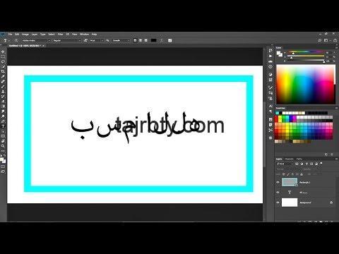 حل مشكلة الكتابة بالعربي في الفوتوشوب